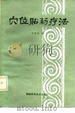 穴位贴药疗法 1981 PDF电子版封面 14204·42 王肖岩著