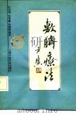 敷脐疗法（1992 PDF版）