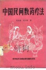 中国民间敷药疗法 1988 PDF电子版封面 7502303065 刘光瑞,刘少林著