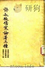 许叔微伤寒论著三种 伤寒百证歌 1956 PDF电子版封面 许叔微述