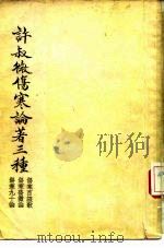 许叔微伤寒论著三种 伤寒百证歌、伤寒发微论、伤寒九十论 1956 PDF电子版封面 (宋)许叔微著