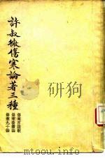 许叔微伤寒论著三种 伤寒九十论 1956 PDF电子版封面 许叔微述