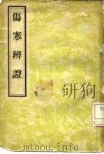 伤寒辩证 1957 PDF电子版封面 14048·1019 (清)陈尧道