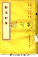 伤寒指掌 4卷 1957 PDF电子版封面 14120·186 (清)吴贞著;(清)邵仙根评