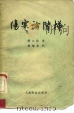 伤寒论阶梯（1956 PDF版）