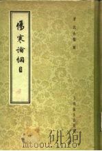 伤寒论纲目 16卷 1958 PDF电子版封面 14120·398 (清)沈金鳌辑