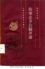 伤寒论多选题评述 1988 PDF电子版封面 7532307972 梅国强编