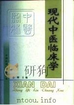 现代中医临床学（1998 PDF版）