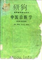 中医诊断学 1984 PDF电子版封面 7532302229 邓铁涛主编