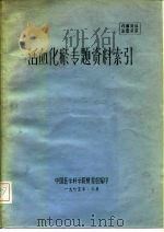 金融专题资料索引  1979-1983（1984 PDF版）