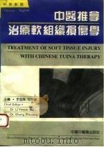 中医推拿治疗软组织损伤学 中英对照 1993 PDF电子版封面 7800892077 李宜谋,沈志祥主编