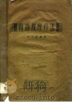 内功按摩疗法（ PDF版）