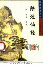 陆地仙经（1999 PDF版）