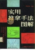 实用推拿手法图解（1990 PDF版）