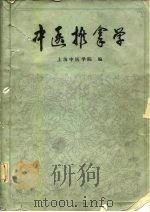 中医推拿学 1985 PDF电子版封面 7117006714 俞大方,吴金榜编