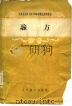 验方 1958 PDF电子版封面 14048·1830 全国医药卫生技术革命展览会编