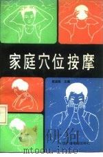 家庭穴位按摩（1990 PDF版）