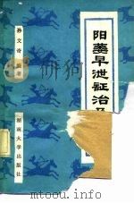 阳萎早泄证治及验方（1989 PDF版）