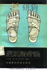 足反射疗法（1990 PDF版）
