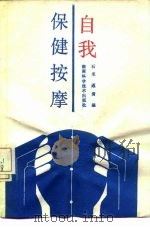 自我保健按摩（1989 PDF版）