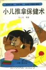 小儿推拿保健术 1989 PDF电子版封面 7542601954 金义成编著