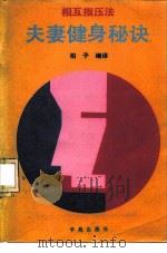 夫妻健身秘诀  相互指压法（1989 PDF版）