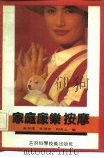 家庭康乐按摩（1992 PDF版）