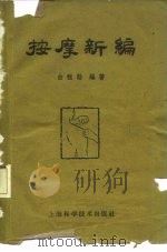 按摩新编 1959 PDF电子版封面 14119·856 曲祖诒编著
