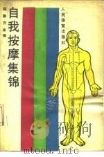 自我按摩集锦 1990 PDF电子版封面 7500905246 骆勤方主编