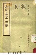 幼科推拿秘书 5卷 1957 PDF电子版封面 14120·188 (清)骆如龙著