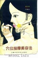 穴位按摩美容法（1989 PDF版）