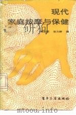 现代家庭按摩与保健（1989 PDF版）