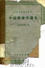 中医推拿学讲义 1961 PDF电子版封面 14048·2631 上海中医学院编