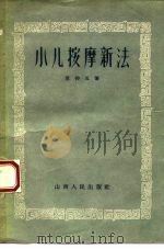 小儿按摩新法 1956 PDF电子版封面 14088·7 范仰五著