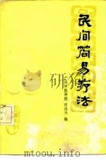 民间简易疗法（1975 PDF版）