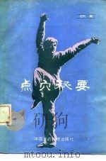 点穴秘要（1991 PDF版）