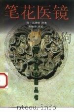 笔花医镜（1999 PDF版）