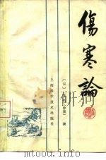 伤寒论 1983 PDF电子版封面 14119·1608 (汉)张机撰;上海中医学院伤寒温病教研组校注