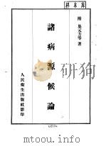 诸病源候论 1955 PDF电子版封面 14048·0653 (隋)巢元方著