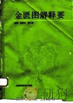 金匮图解释要 1993 PDF电子版封面 7532332071 张家礼,陈仁旭主编