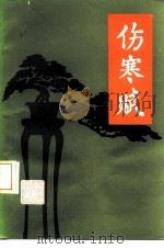 伤寒赋 1986 PDF电子版封面 14202·165 邵维翰