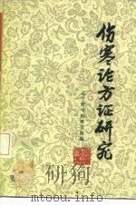 伤寒论方证研究（1984 PDF版）