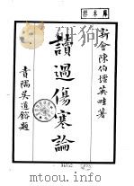 读过伤寒论 18卷卷首2卷 1954 PDF电子版封面 陈伯坛著