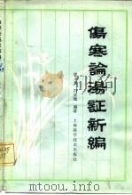 伤寒论汤证新编 1983 PDF电子版封面 14119·1566 郭子光,冯显逊编