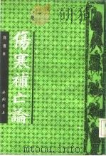 伤寒补亡论（1992 PDF版）