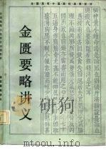 金匮要略讲义 1986 PDF电子版封面 753570395X 何任主编