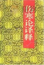 伤寒论译释 上 1959 PDF电子版封面 7532324125 (汉)张仲景著;陈亦人主编;南京中医学院编著