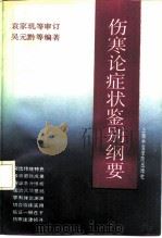 伤寒论症状鉴别纲要（1991 PDF版）