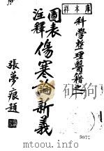 图表注释 伤寒论新义 1995 PDF电子版封面 余无言