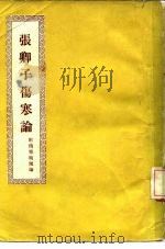 张卿子伤寒论 7卷 1956 PDF电子版封面 14120·114 (汉)张仲景著;(宋)成无已注